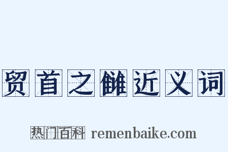贸首之雠近义词是什么意思的图片